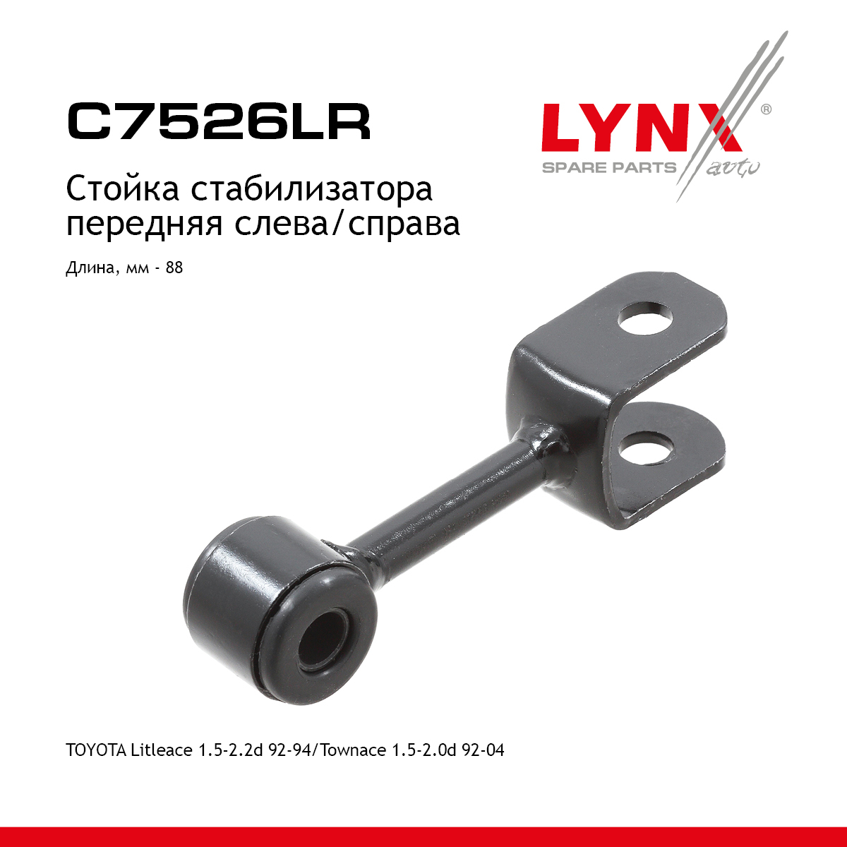 Стойка стабилизатора | перед прав/лев | - LYNXauto C7526LR