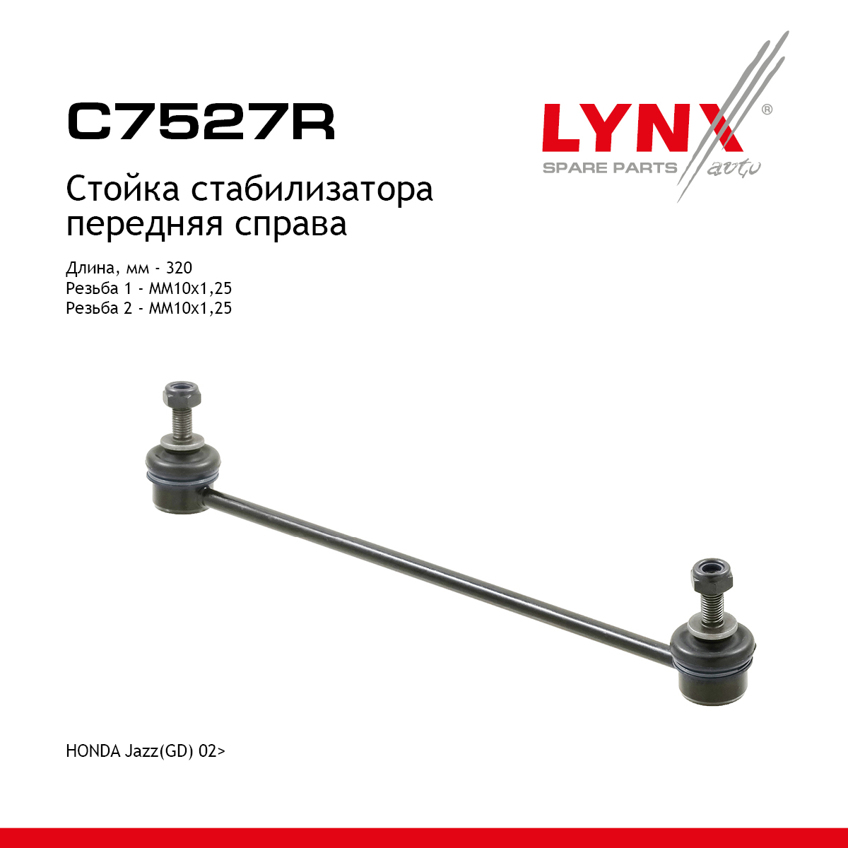 Стойка стабилизатора | перед прав | - LYNXauto C7527R