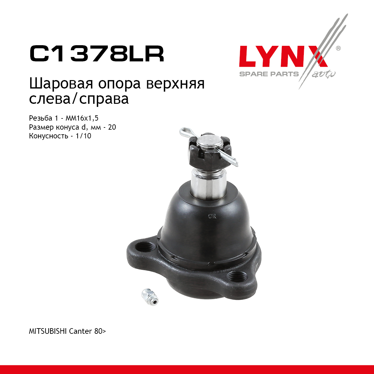 Опора шаровая | перед прав/лев | - LYNXauto C1378LR