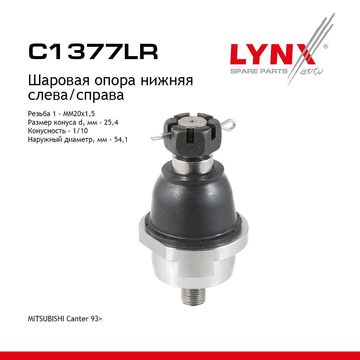 Шаровая опора | перед прав/лев | - LYNXauto C1377LR