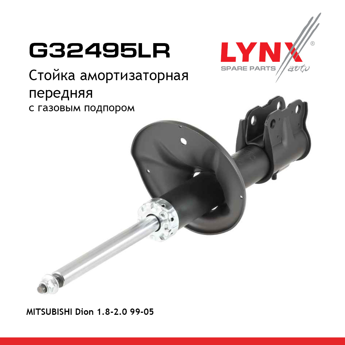 Стойка амортизационная | перед прав/лев | - LYNXauto G32495LR