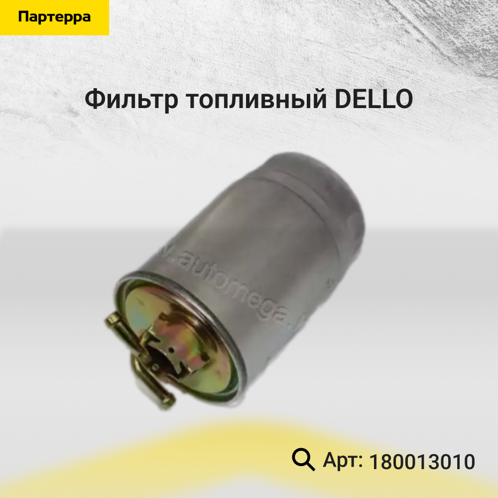 Фильтр топливный - DELLO 180013010
