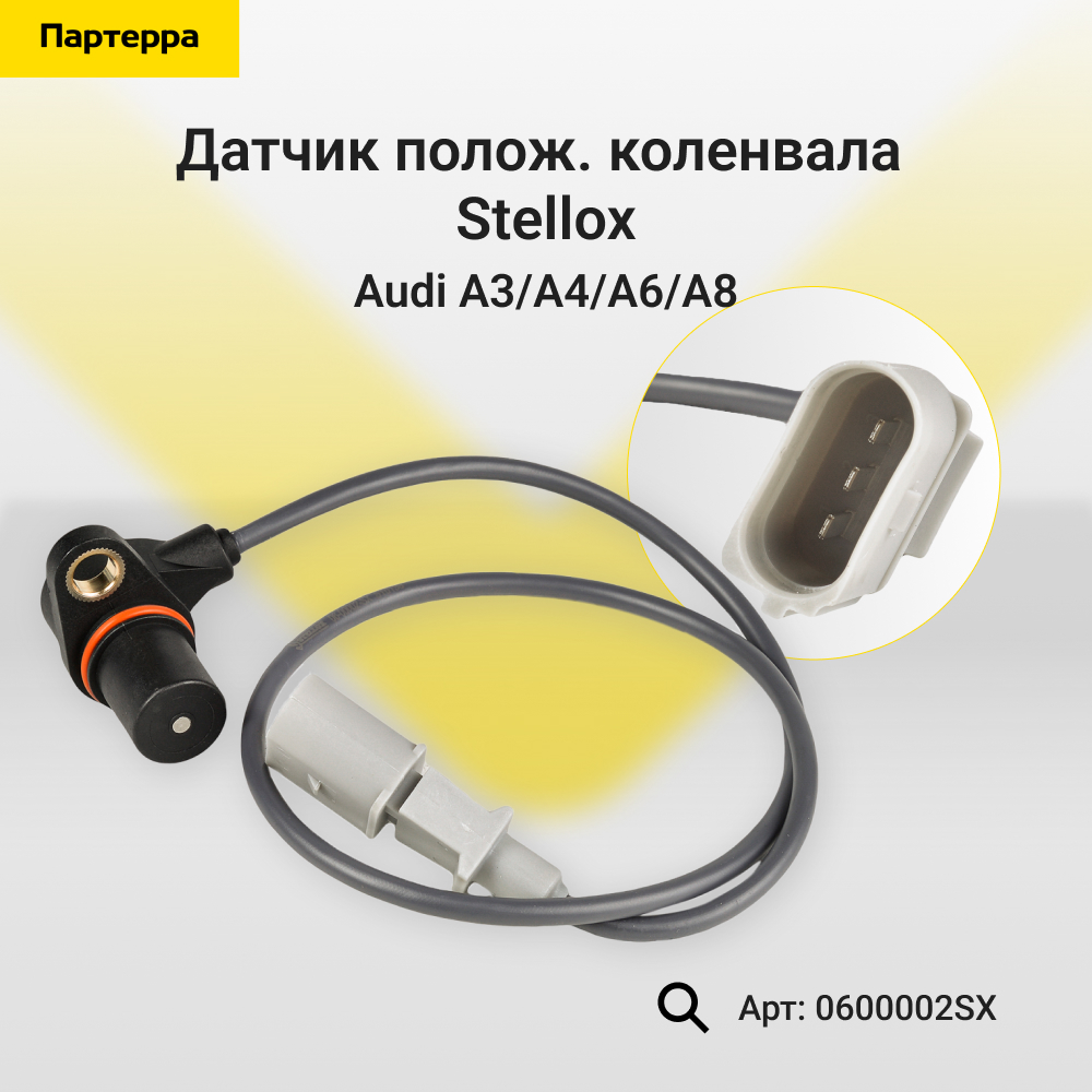 Датчик полож. коленвала Audi a3/a4/a6/a8 - Stellox 0600002SX