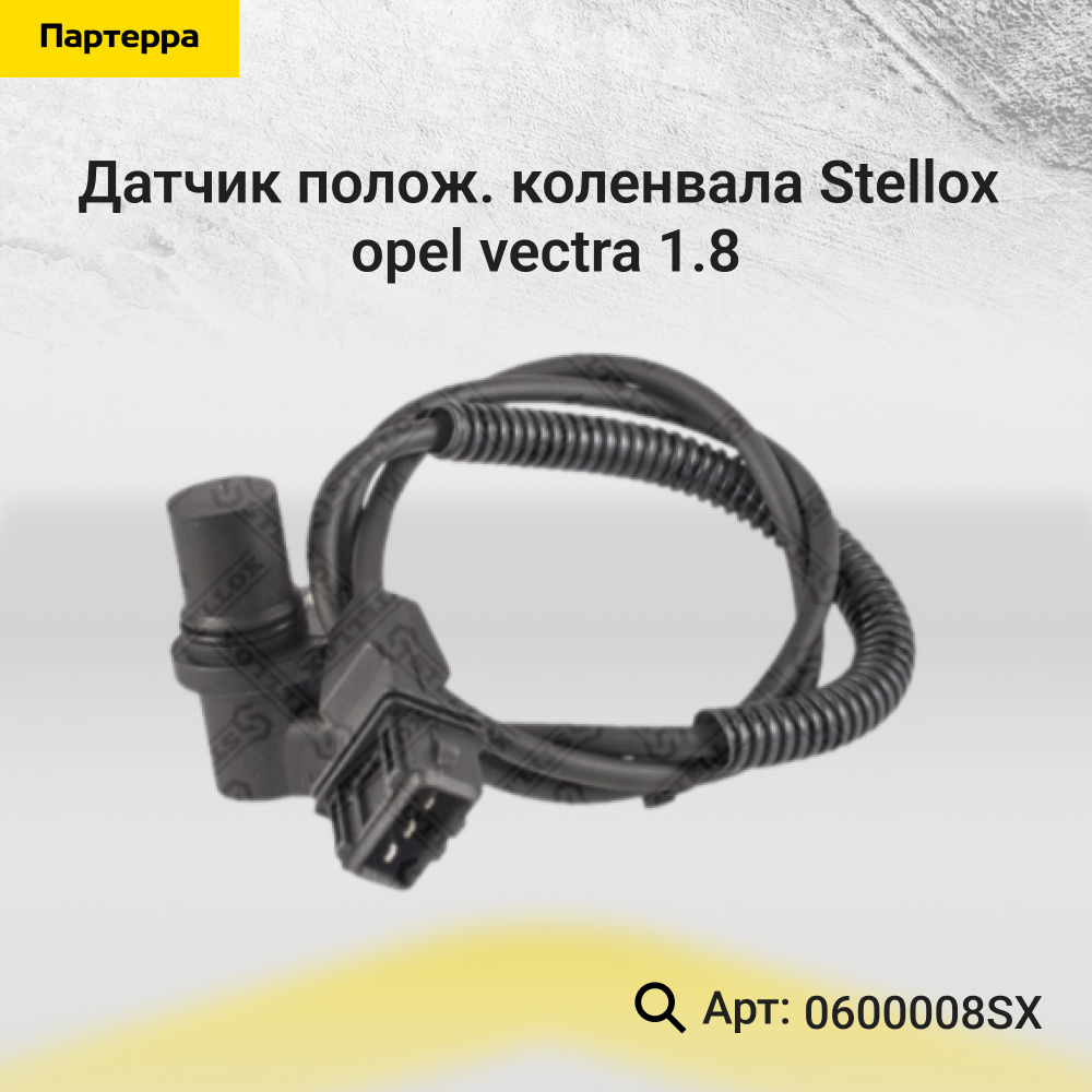 Датчик полож. коленвала Opel Vectra 1.8/ - Stellox 06-00008-SX