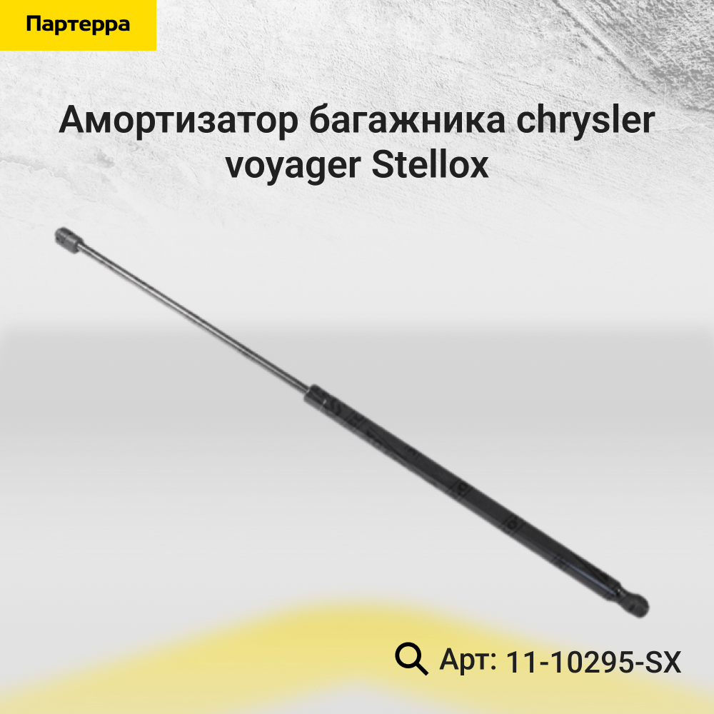 Амортизатор багажника Chrysler Voyager - Stellox 11-10295-SX
