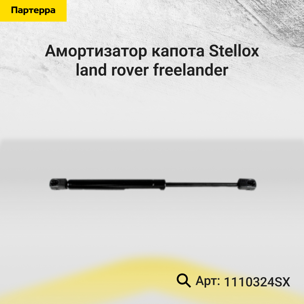 Амортизатор капота Land Rover FreeLander - Stellox 11-10324-SX