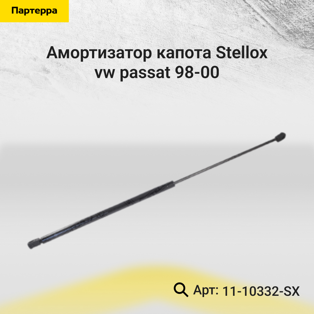 Амортизатор капота VW Passat 98-00 - Stellox 11-10332-SX