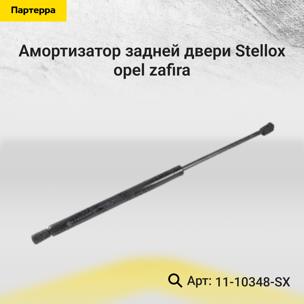 Амортизатор задней двери Opel Zafira - Stellox 11-10348-SX