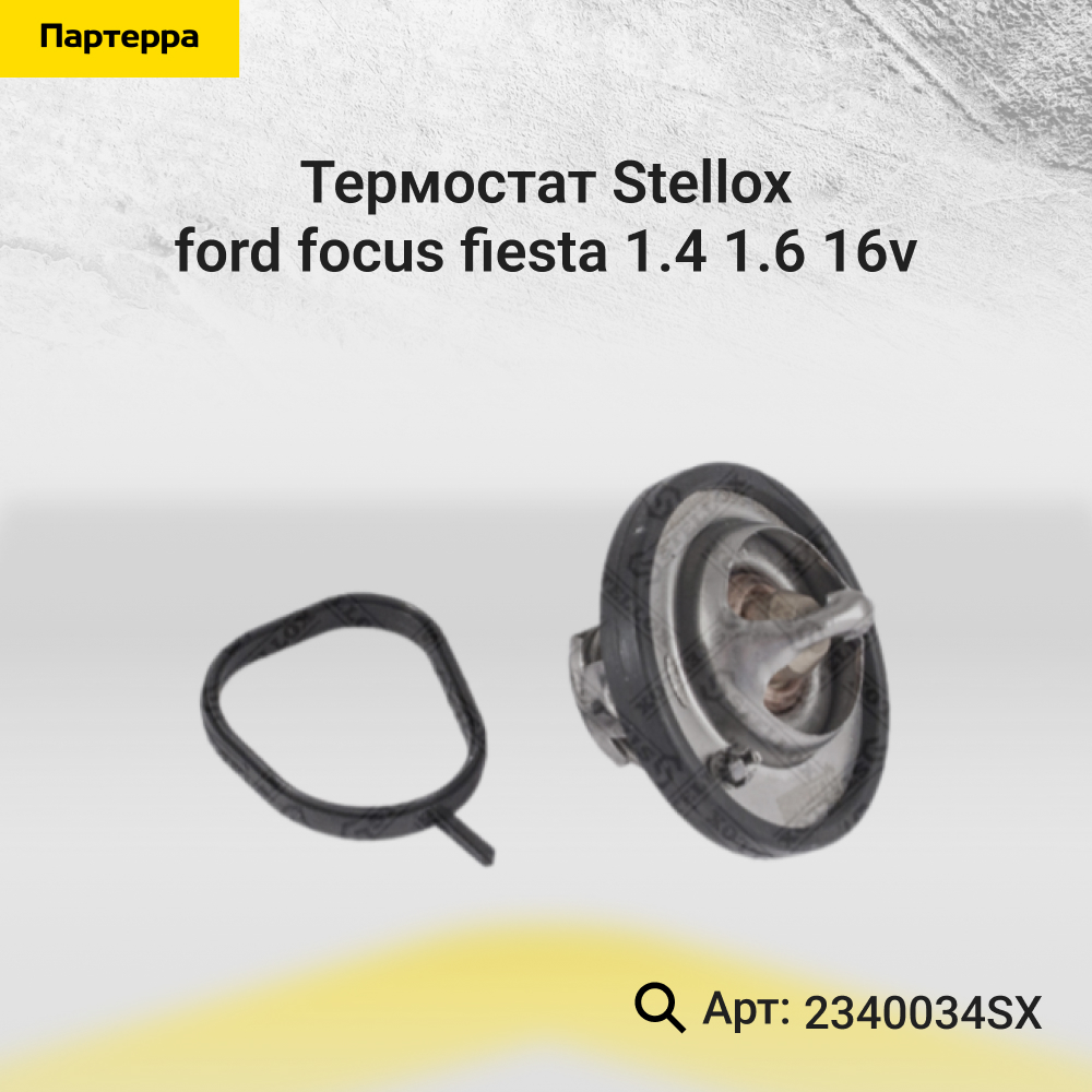 Термостат Ford Focus/Fiesta 1.4/1.6 16V - Stellox 23-40034-SX