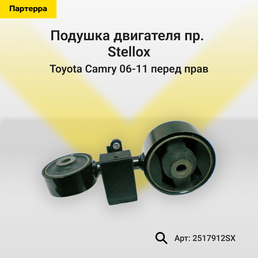 Подушка двигателя пр. Toyota Camry 06-11 | перед прав | - Stellox 25-17912-SX