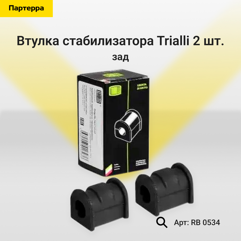Втулка стабилизатора задний (2 шт.) | зад | - Trialli RB 0534
