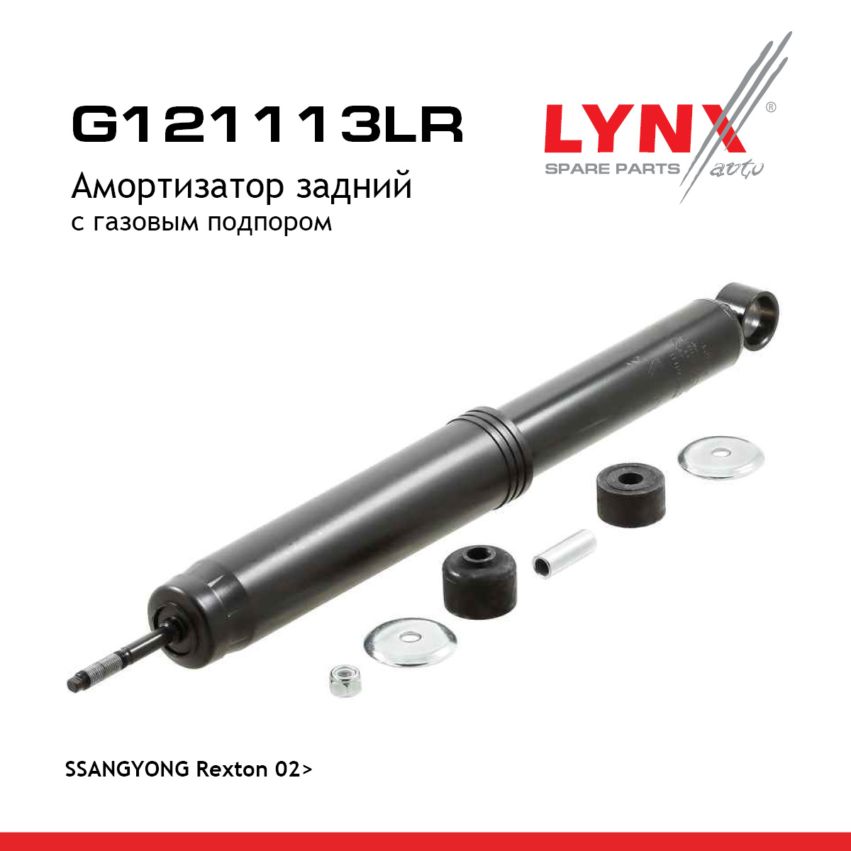 Амортизатор | зад прав/лев | - LYNXauto G121113LR