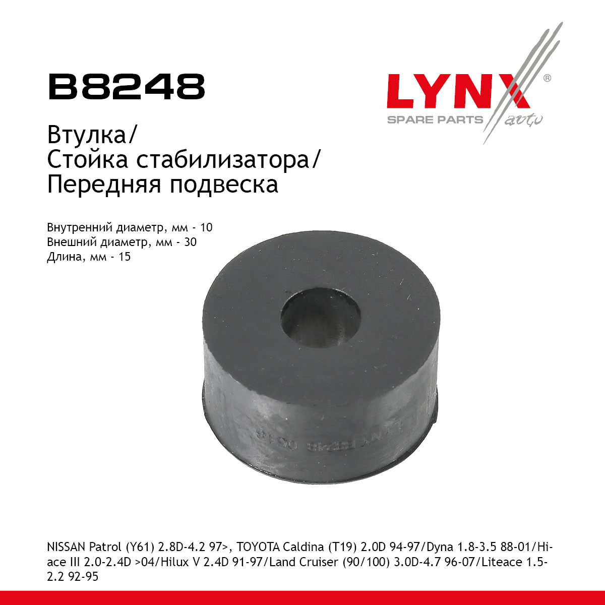 Втулка стойки стабилизатора | перед | - LYNXauto B8248