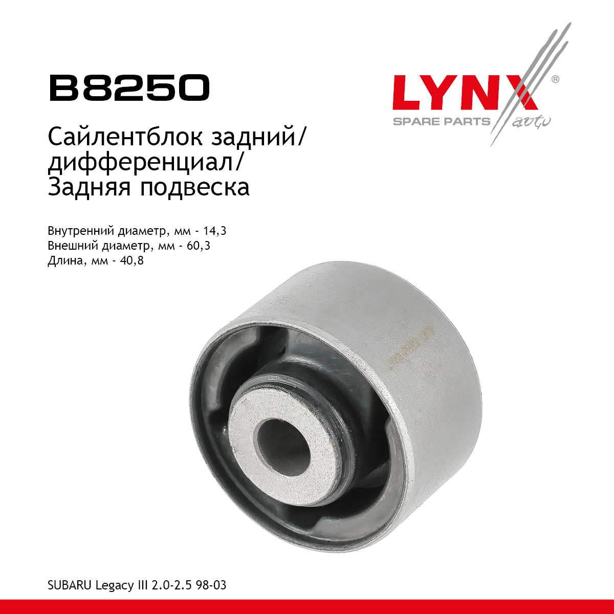 Сайлентблок дифференциала | зад | - LYNXauto B8250