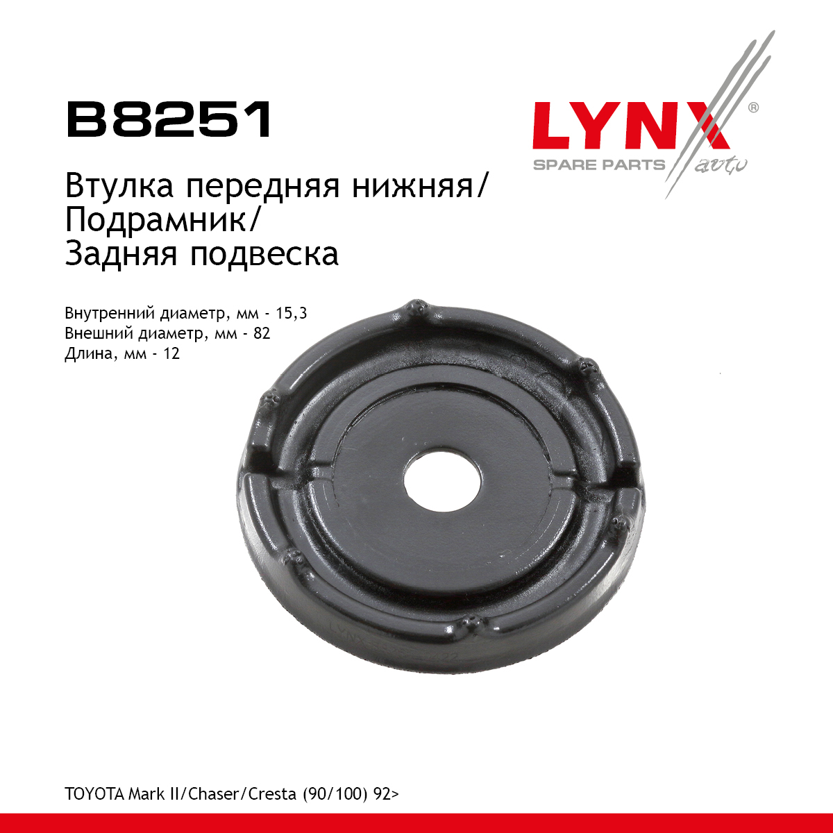 Сайлентблок подрамника | зад прав/лев | - LYNXauto B8251