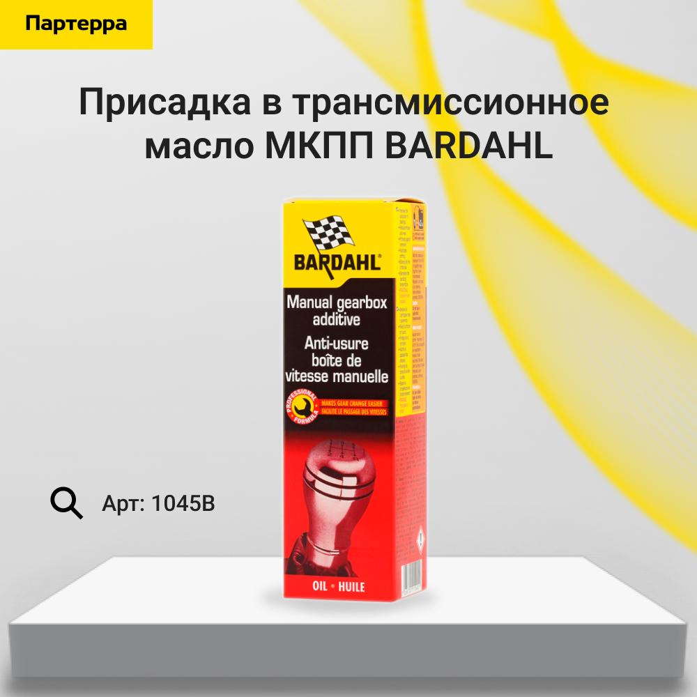 Manual gearbox additive Присадка в трансмиссионное масло мкпп 0,15л - BARDAHL 1045B