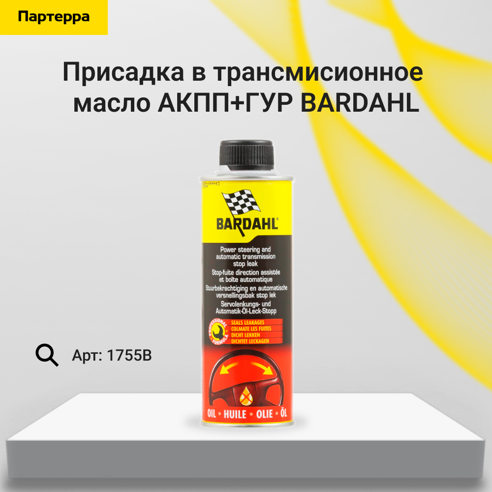 Power steering AND automatic transmission stop leak Присадка в трансмисионное масло акпп+гур 0,3л - BARDAHL 1755B