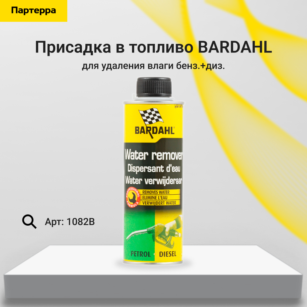 Water remover Присадка в топливо для удаления влаги бенз.+диз. 0,3л - BARDAHL 1082B