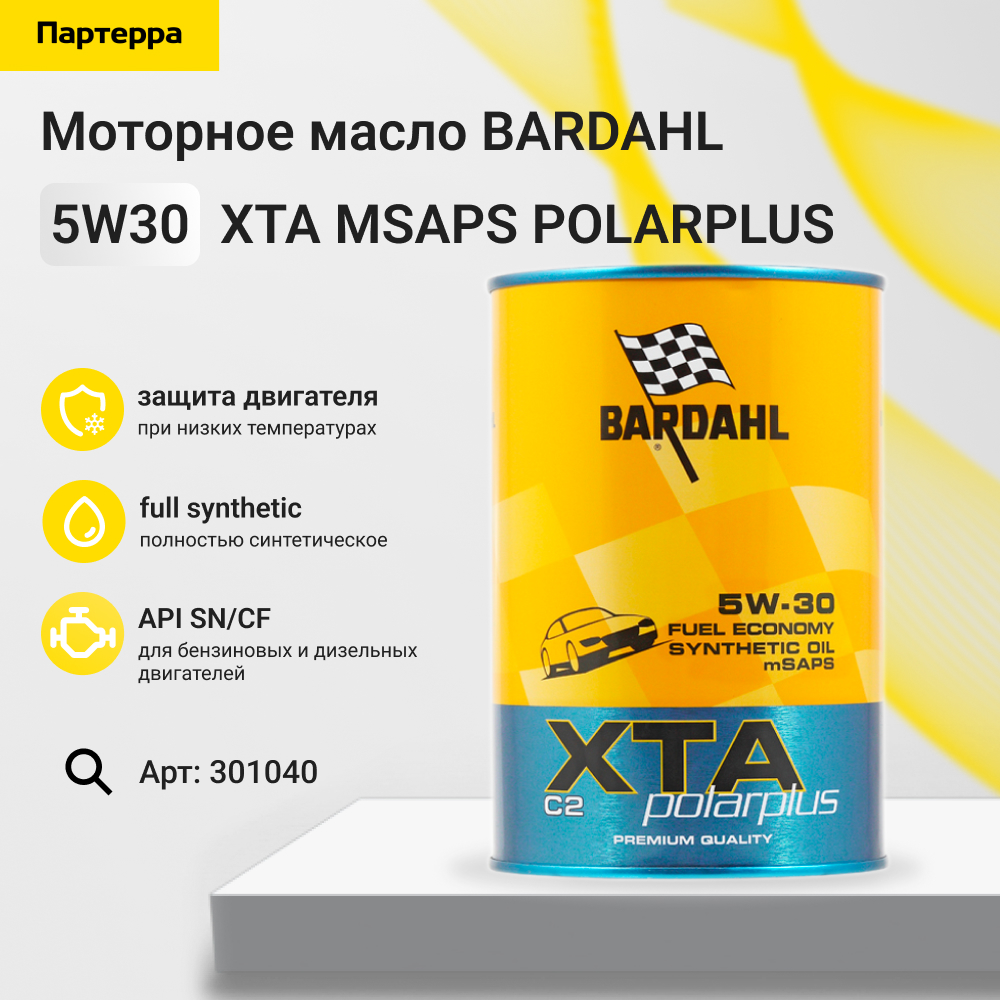 Снят, замена 301039 5w30 sn/cf C-2 a5-b5 XTA msaps polarplus 1L (спец. синт. моторное масло) - BARDAHL 301040