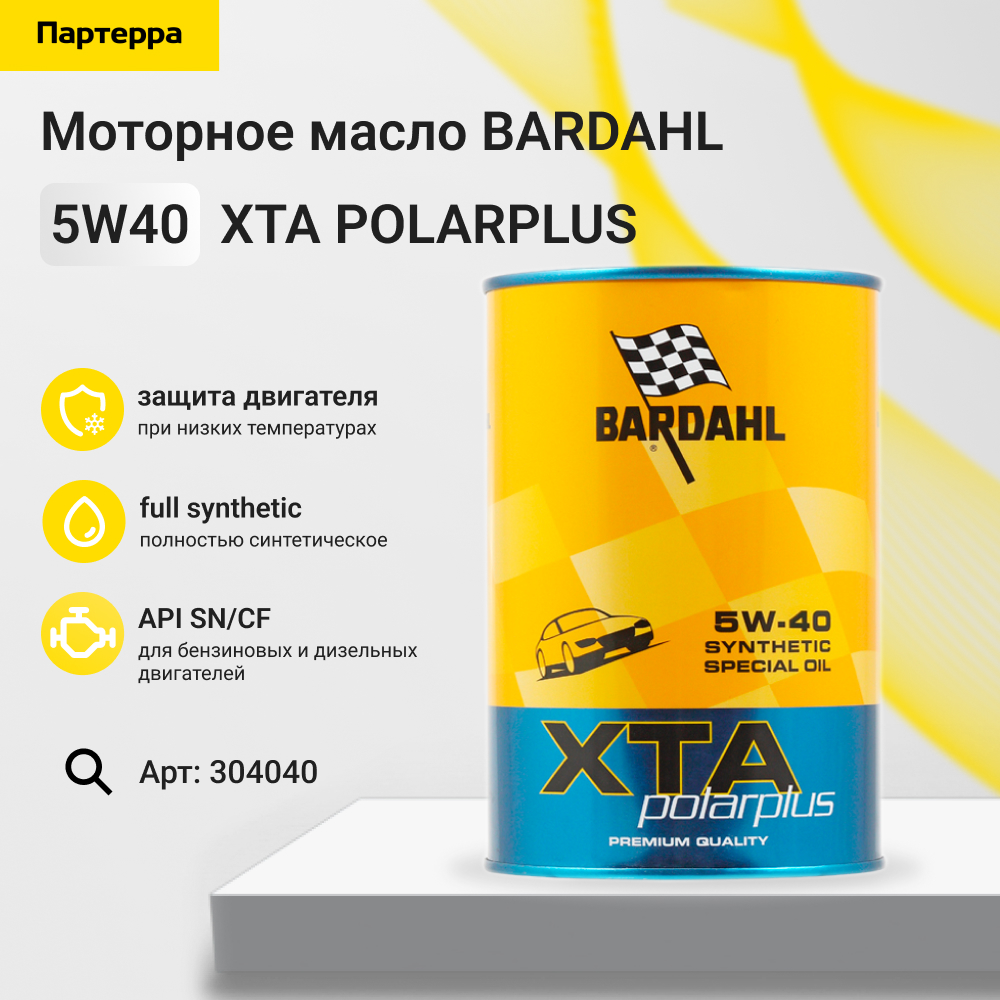 Снят, замена 304039 5w40 sn/cf a3-b4 XTA polarplus 1L (специальное синт. моторное масло) - BARDAHL 304040