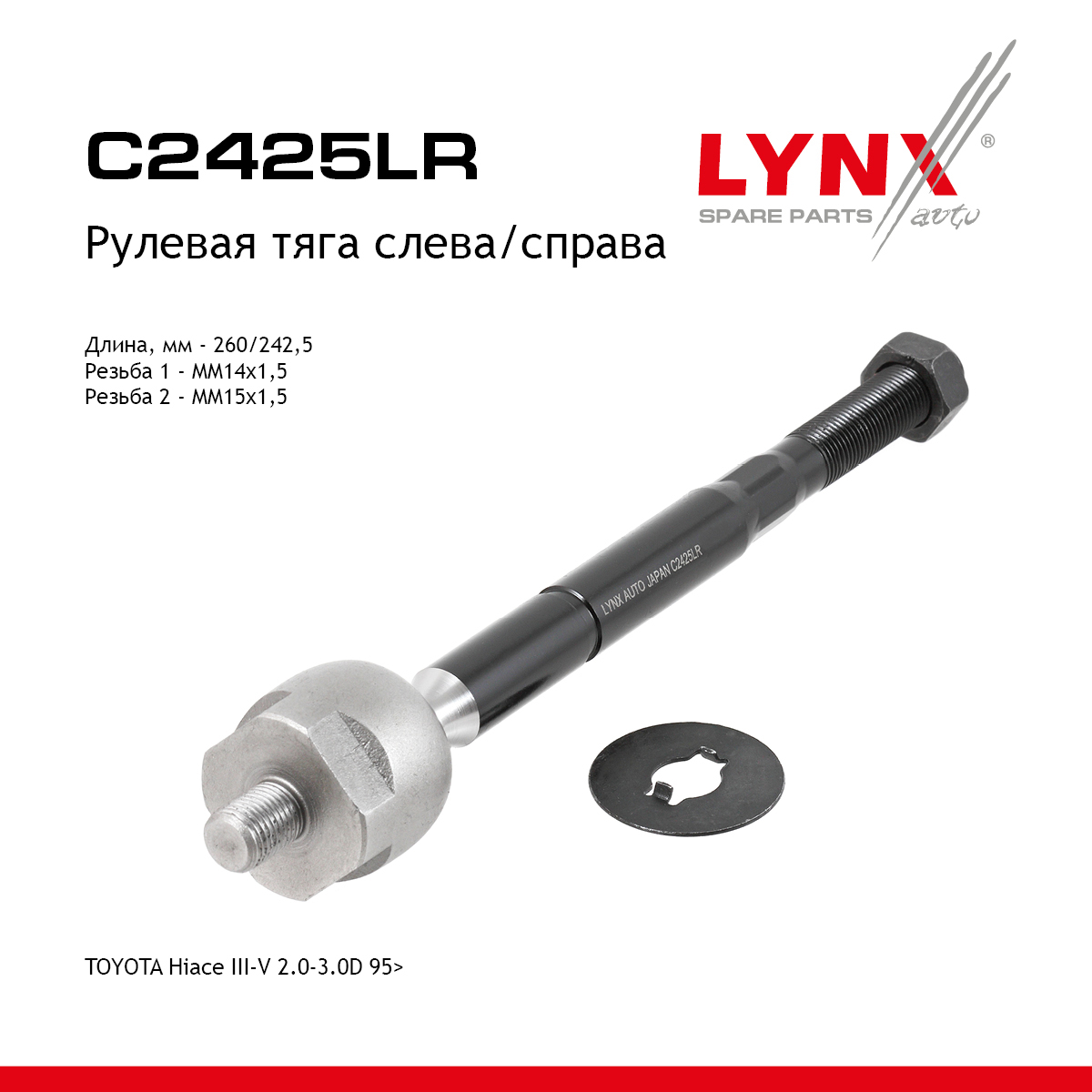 Тяга рулевая | перед прав/лев | - LYNXauto C2425LR