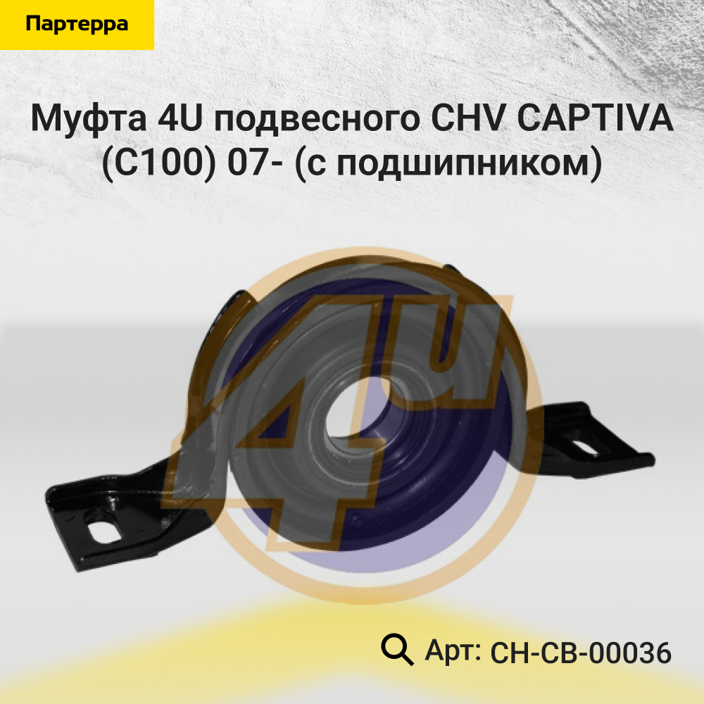 Муфта подвесного CHV captiva (c100) 07- (с подшипником) - 4U CH-CB-00036