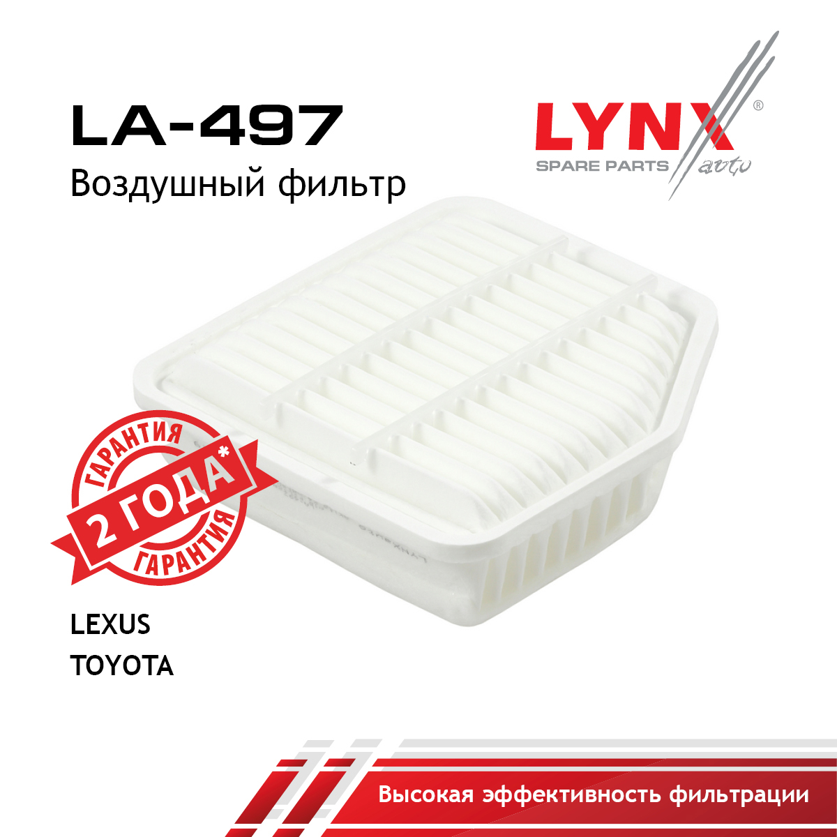 Фильтр воздушный - LYNXauto LA-497