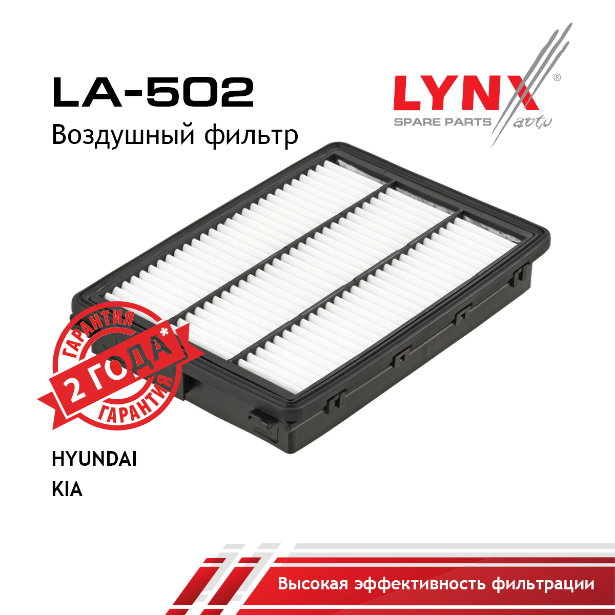 Фильтр воздушный - LYNXauto LA-502