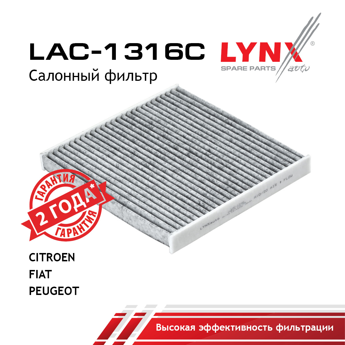 Фильтр салона угольный - LYNXauto LAC-1316C