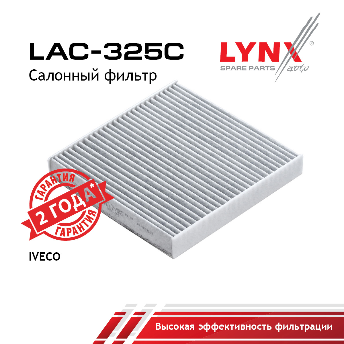 Фильтр салонный угольный - LYNXauto LAC-325C