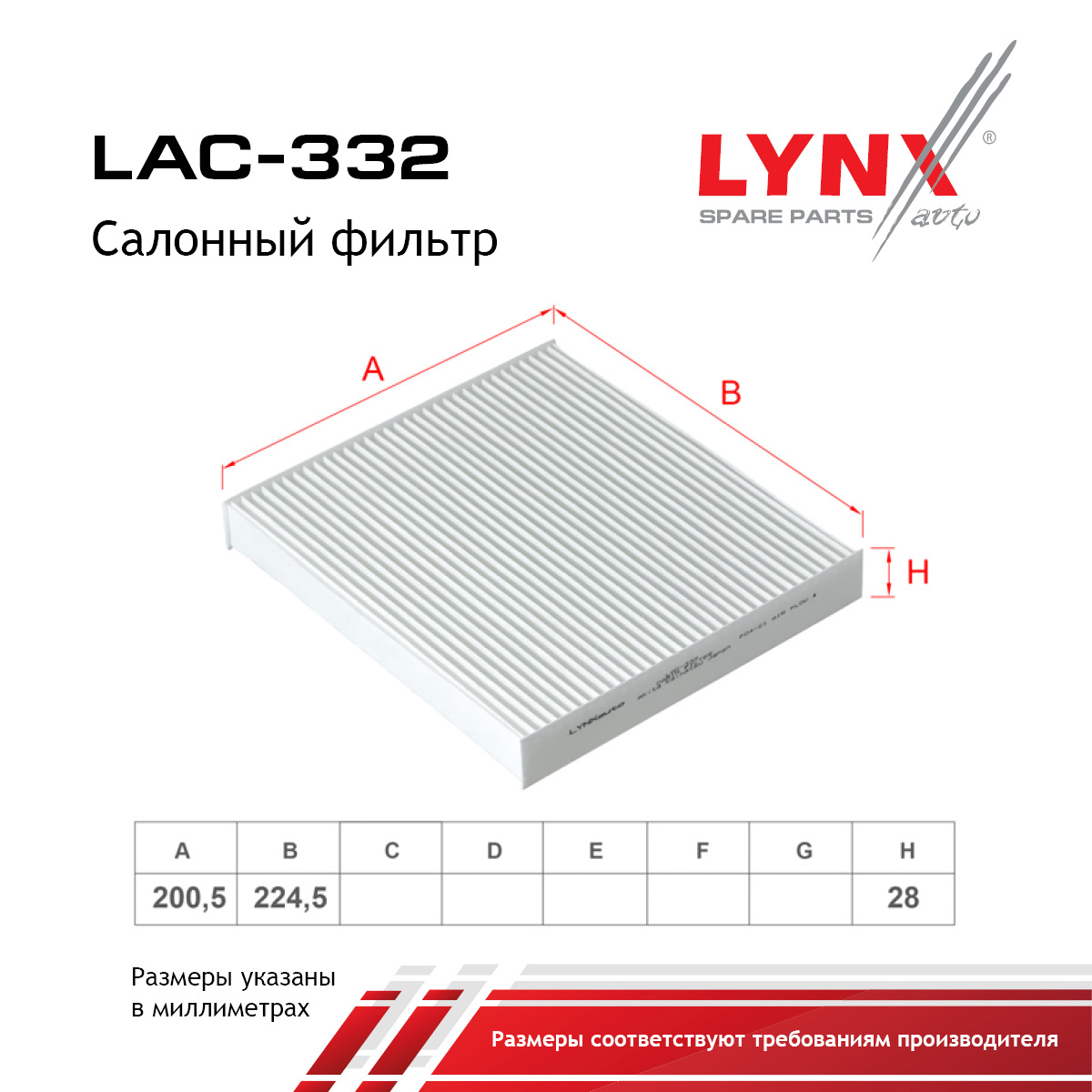 Фильтр салона - LYNXauto LAC-332