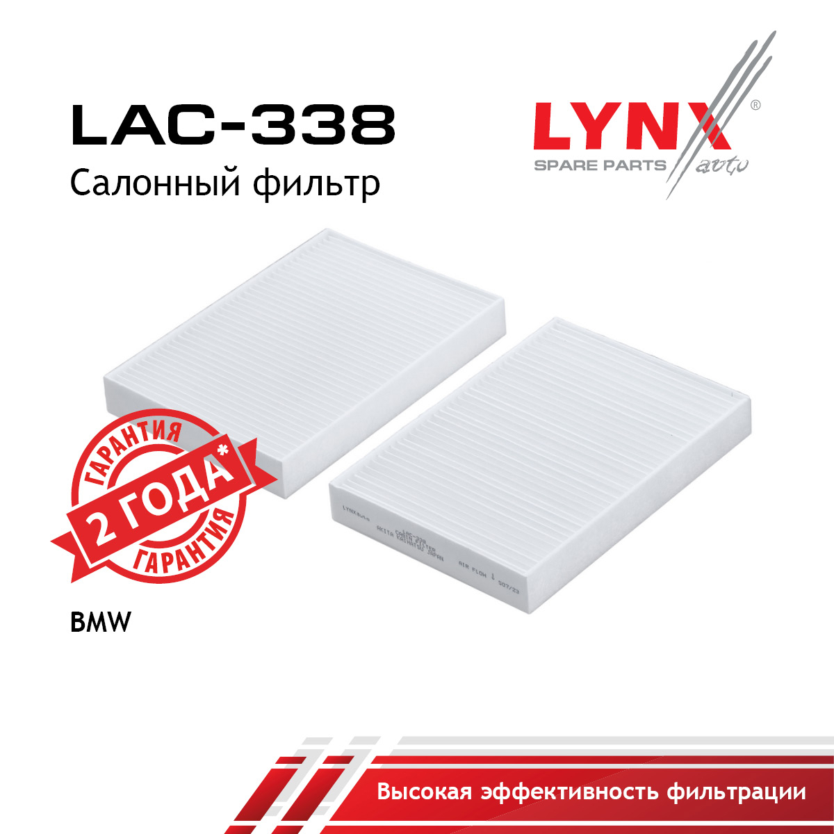 Фильтр салона (2шт.) - LYNXauto LAC-338