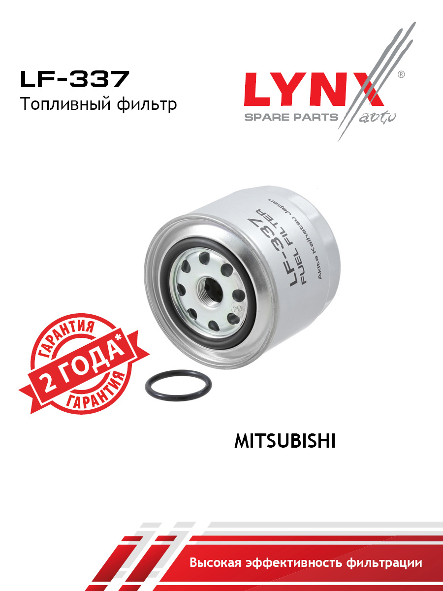 Фильтр топливный - LYNXauto LF-337