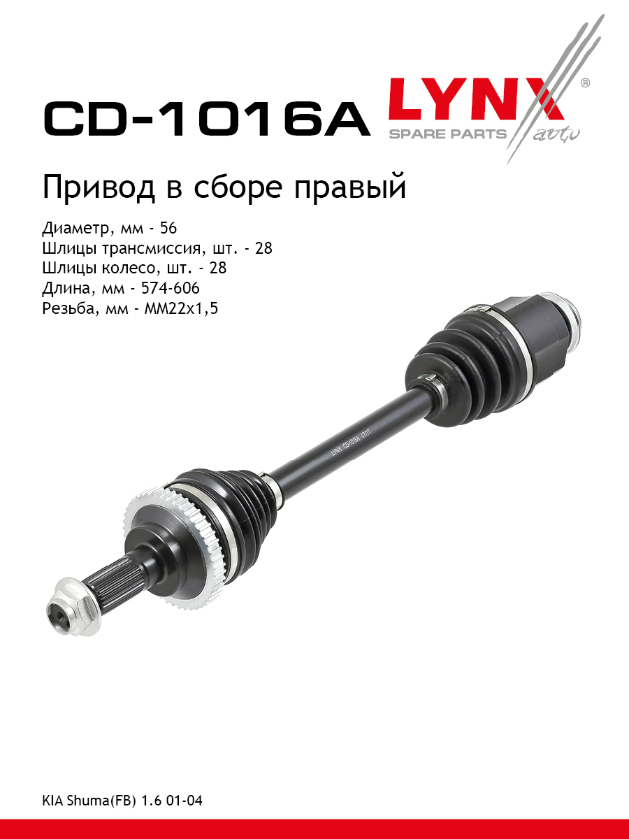 Привод в сборе | перед прав| - LYNXauto CD-1016A