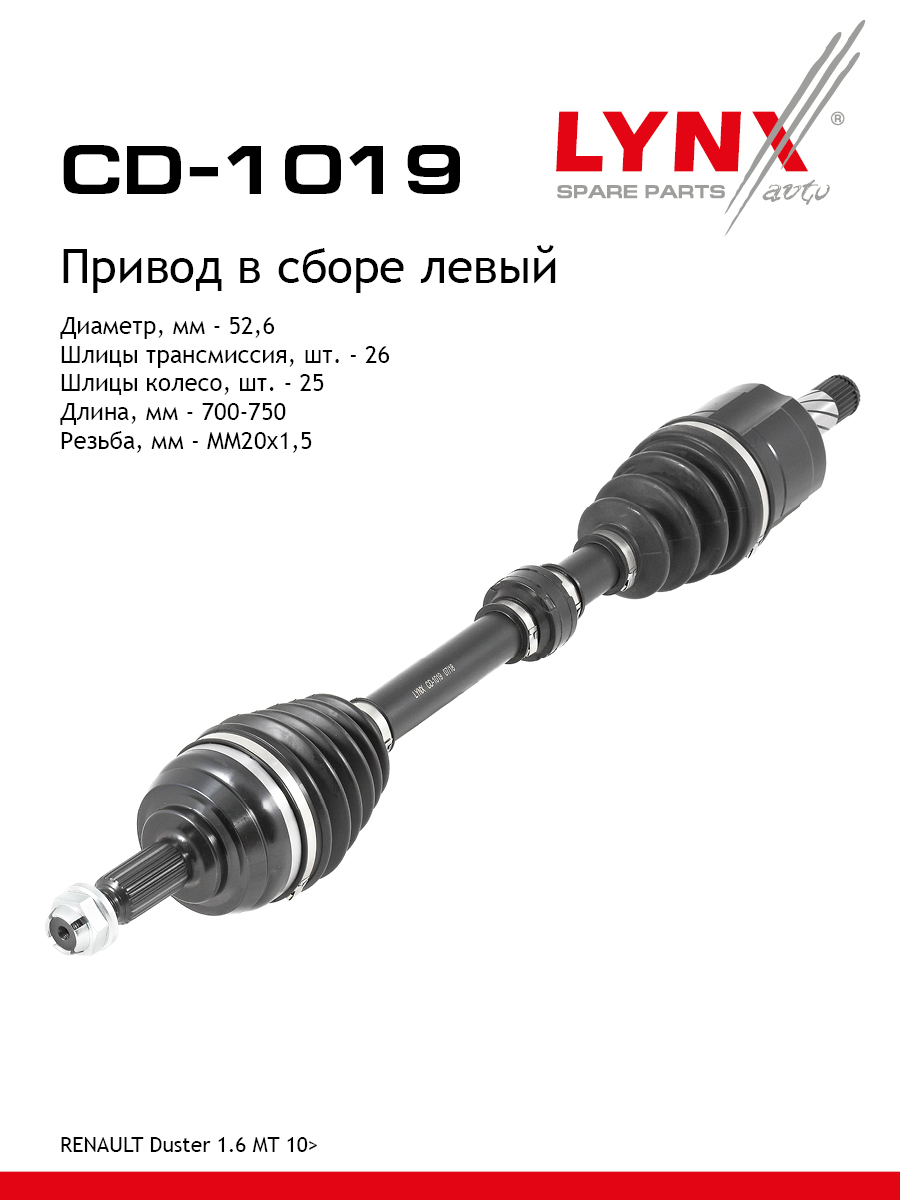 Привод в сборе | перед лев | - LYNXauto CD-1019