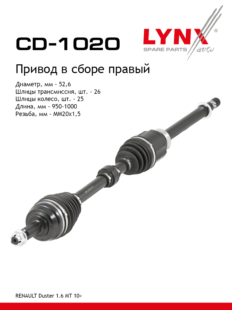 Привод в сборе | перед прав| - LYNXauto CD-1020