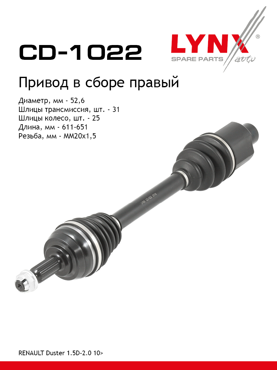 Привод в сборе | перед прав| - LYNXauto CD-1022