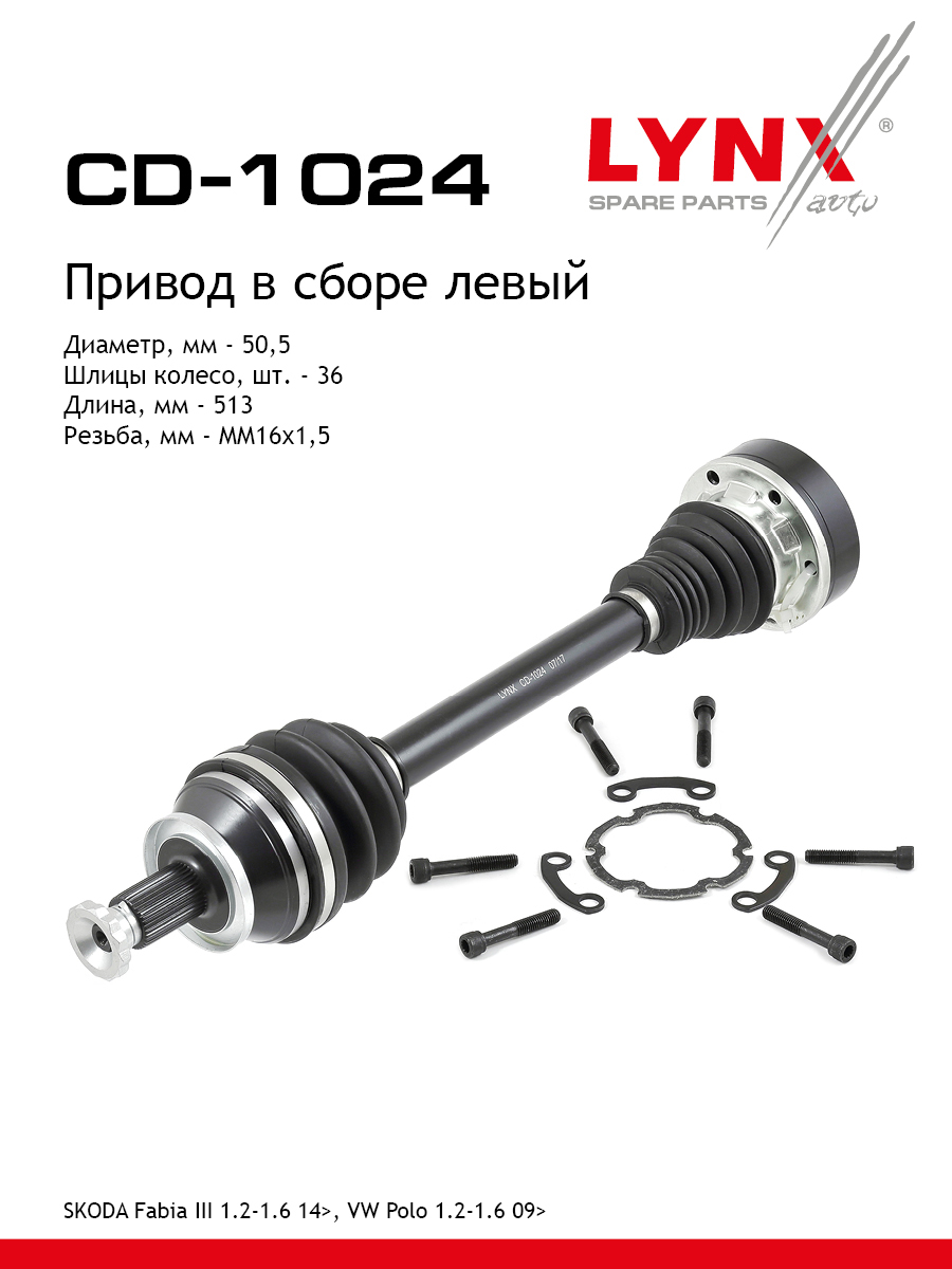 Привод в сборе | перед лев | - LYNXauto CD-1024