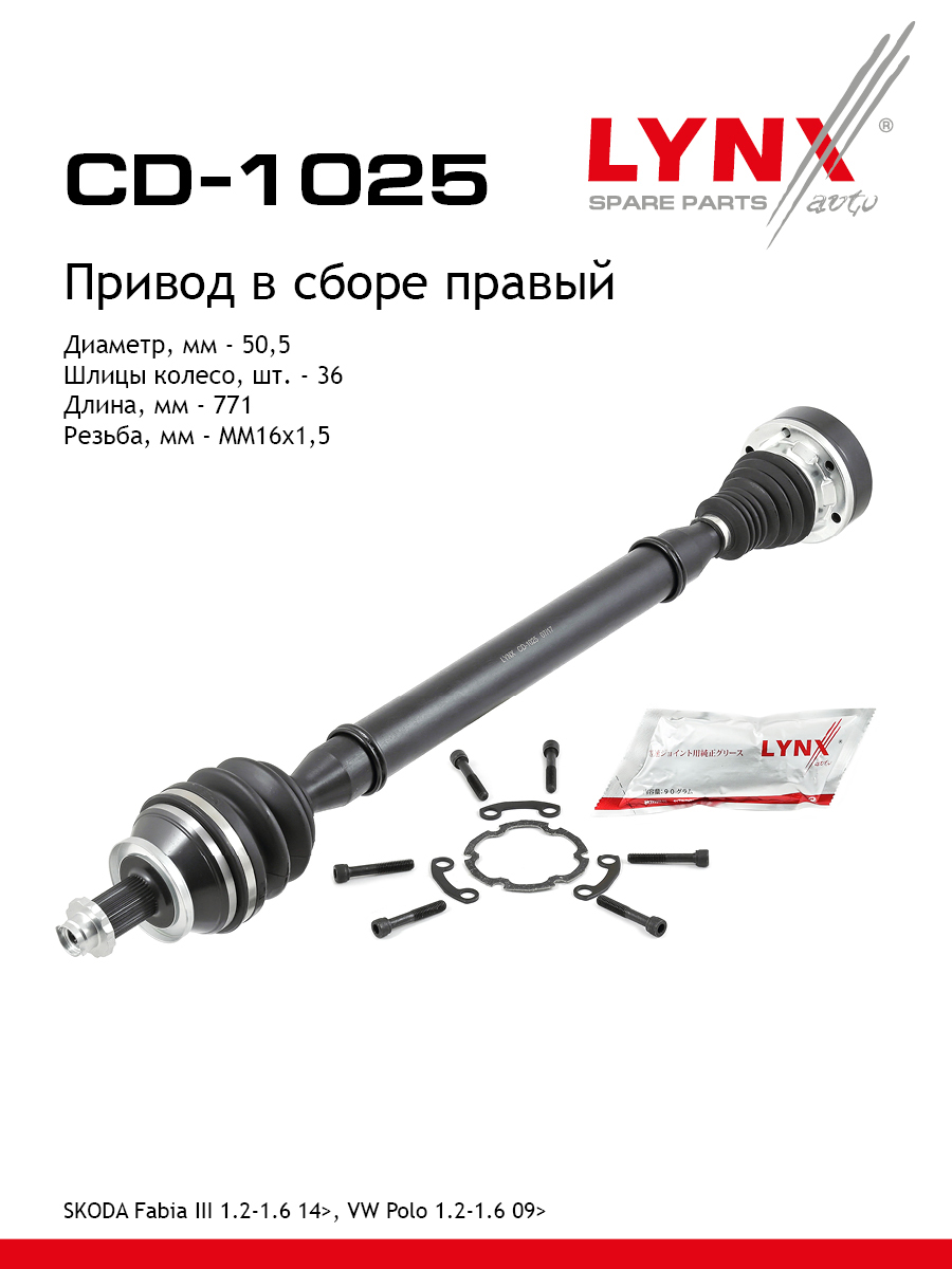 Привод в сборе | перед прав| - LYNXauto CD-1025