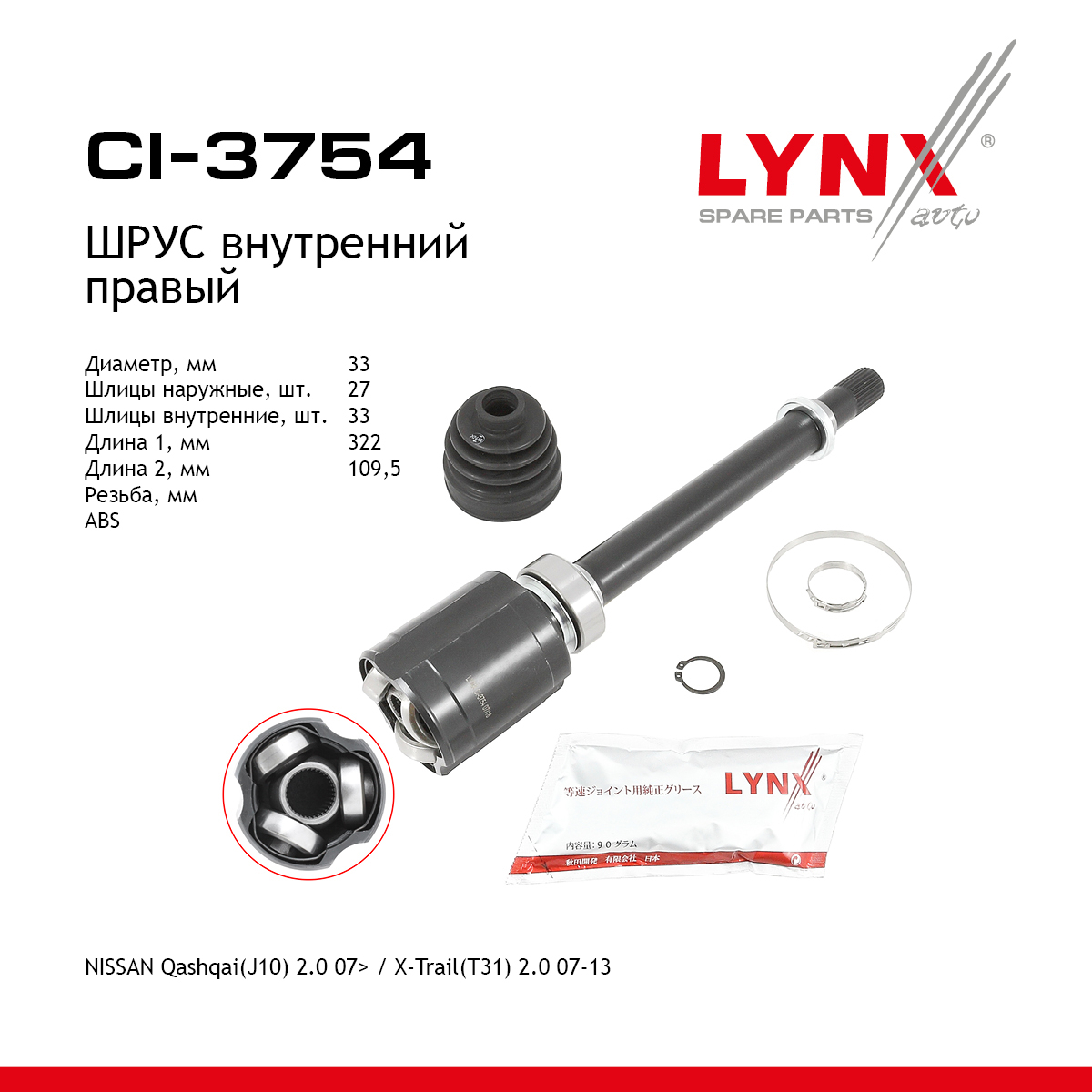 Шрус внутренний | перед прав| - LYNXauto CI-3754