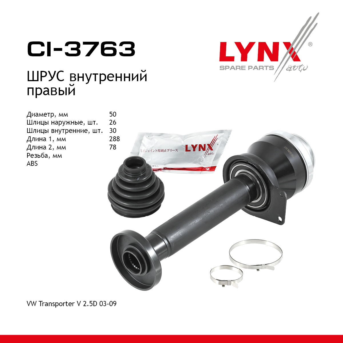 Шрус внутренний | перед прав| - LYNXauto CI-3763