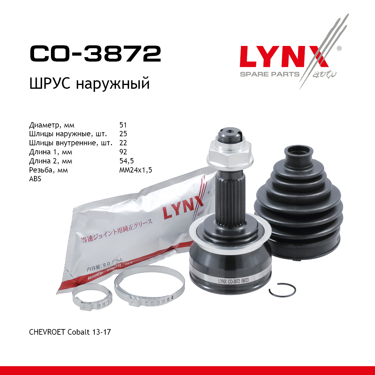 Шрус наружный | перед прав/лев | - LYNXauto CO-3872