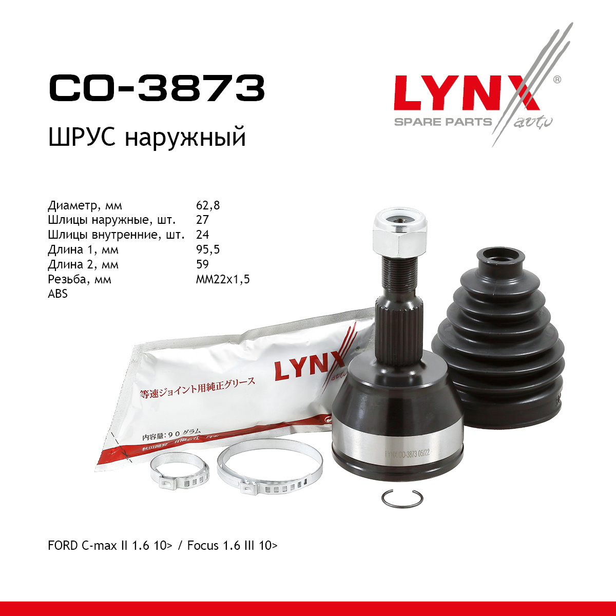 Шрус наружный | перед прав/лев | - LYNXauto CO-3873