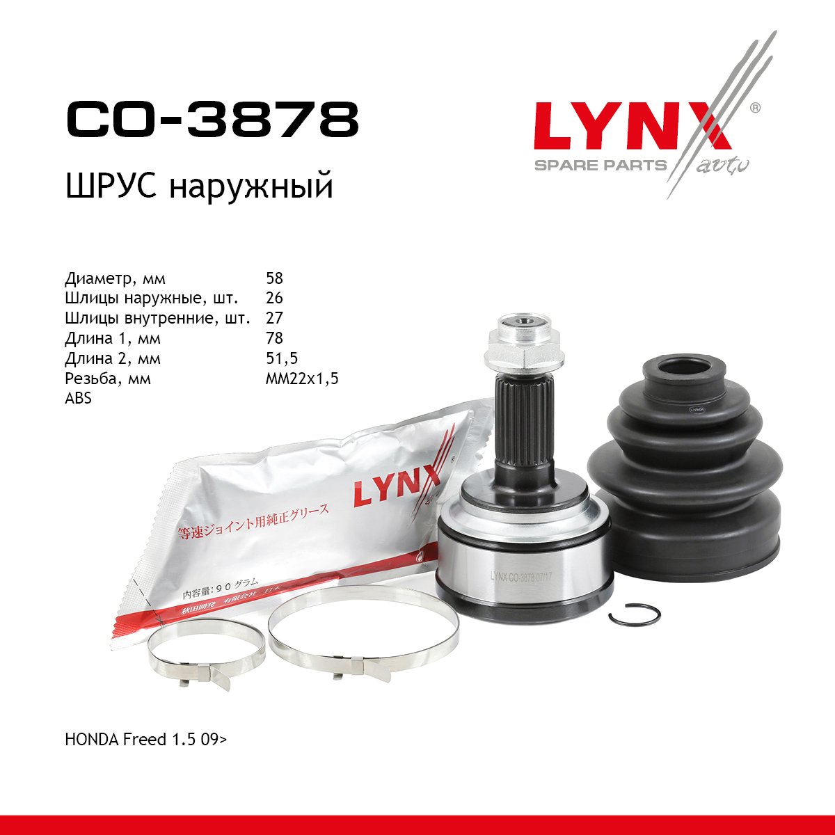 Шрус внешний | перед прав/лев | - LYNXauto CO-3878