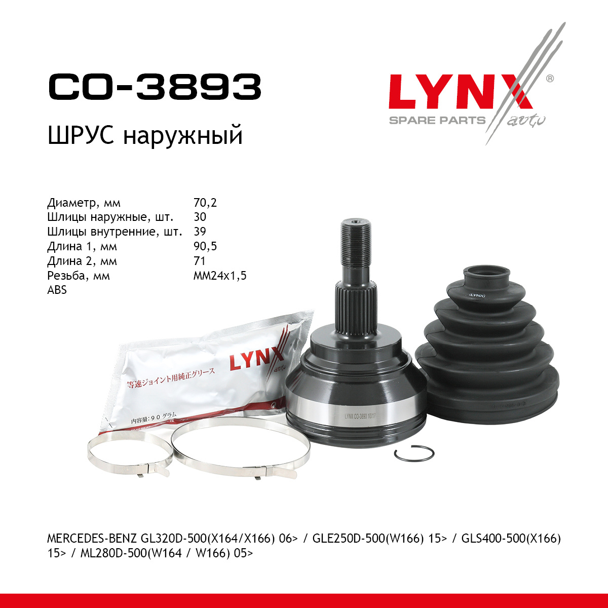 Шрус внешний | перед прав/лев | - LYNXauto CO-3893
