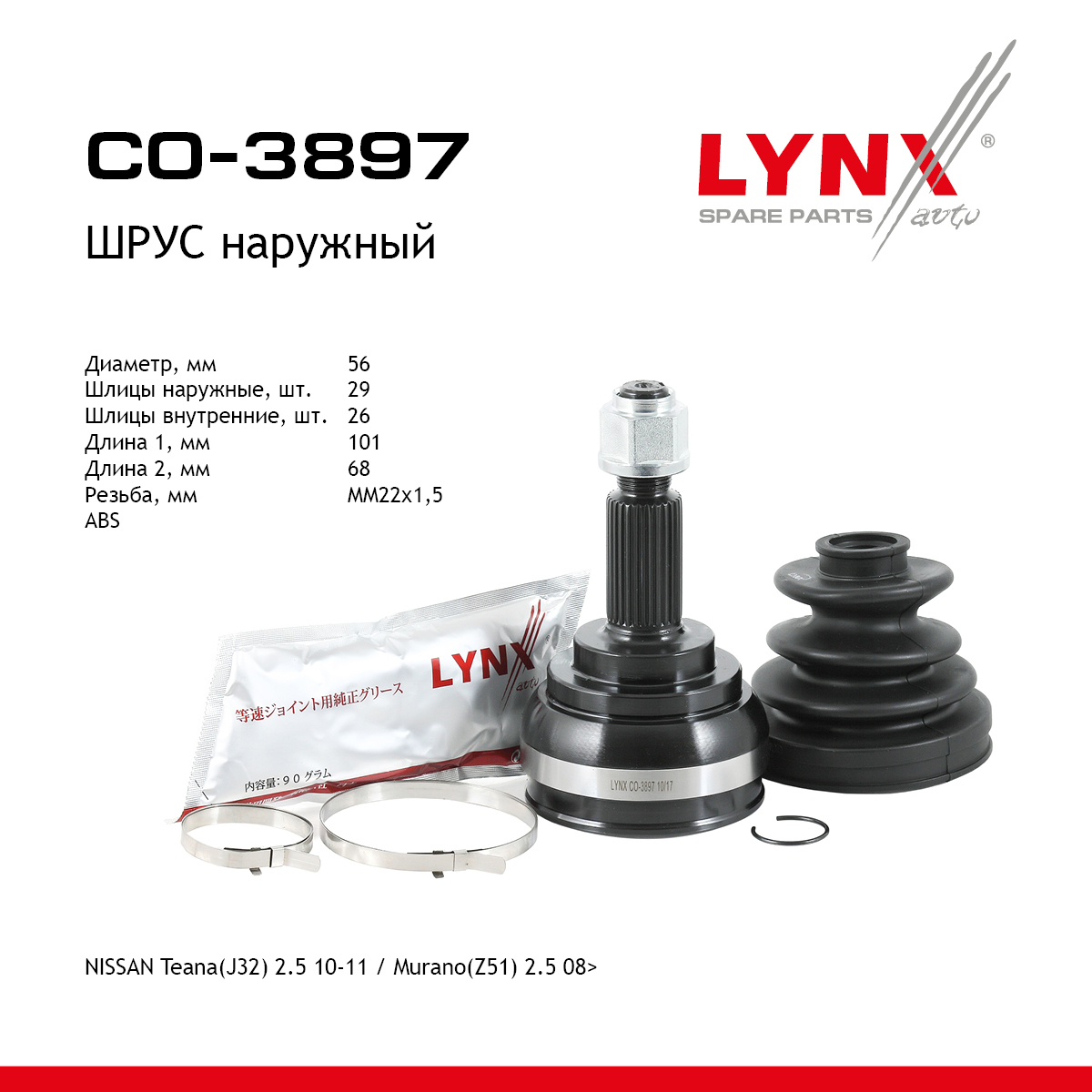 Шрус внешний | перед прав/лев | - LYNXauto CO-3897
