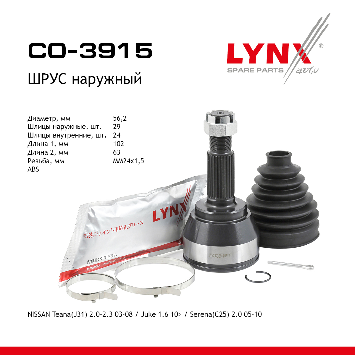 Шрус внешний | перед прав/лев | - LYNXauto CO-3915