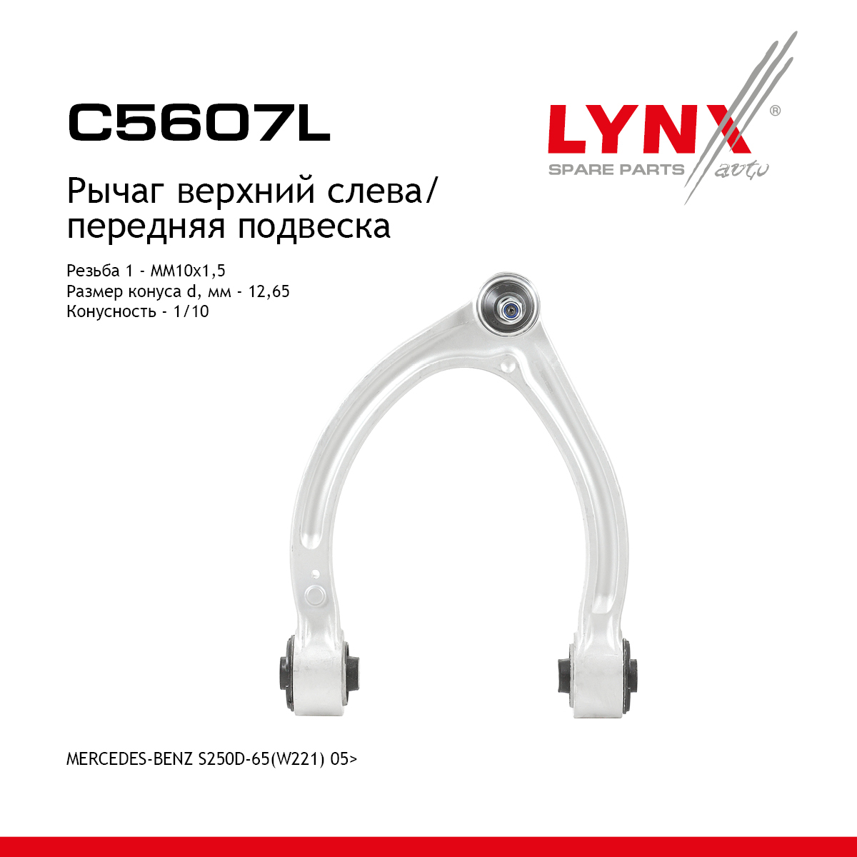 Рычаг подвески верхний | перед лев | - LYNXauto C5607L