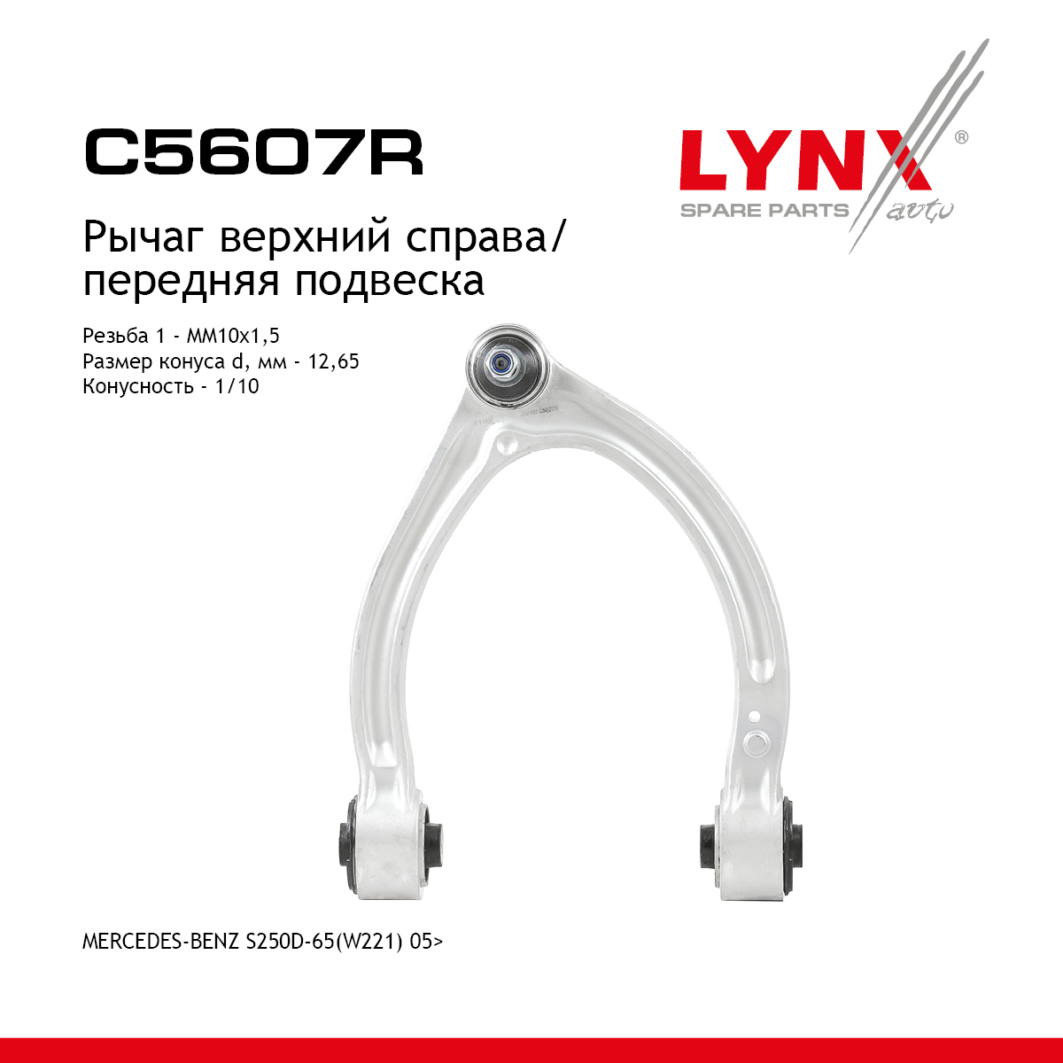 Рычаг подвески верхний | перед прав| - LYNXauto C5607R