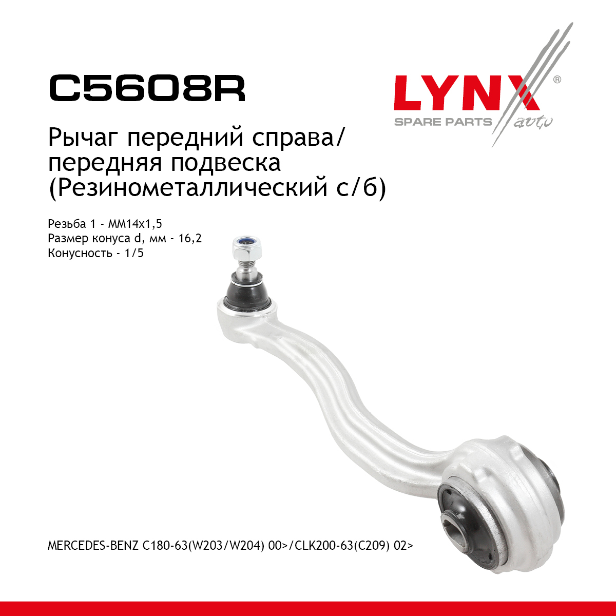 Рычаг подвески верхний | перед прав| - LYNXauto C5608R
